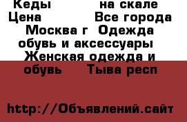 Кеды Converse на скале › Цена ­ 2 500 - Все города, Москва г. Одежда, обувь и аксессуары » Женская одежда и обувь   . Тыва респ.